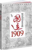 国运1909-清帝国的改革突围