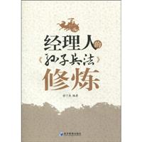 经理人的《孙子兵法》修炼
