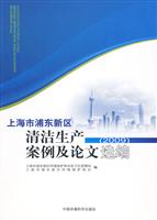 2009-上海市浦东新区清洁生产案例及论文选编
