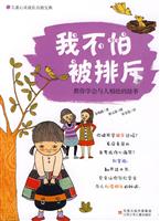 我不怕被排斥-教你学会与人相处的故事