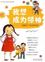 我想成为领袖-想赢得人气时读的故事