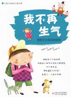 我不再生气-教你学会宽容的故事