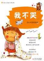 我不哭-伤心时读的故事