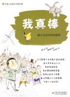 我真棒-缺乏自信心时读的故事
