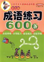 成语练习600条-彩色版