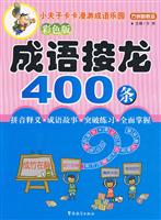成语接龙400条-彩色版