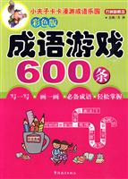 成语游戏600条-彩色版