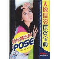 人像摄影摆姿宝典 轻松摆出好Pose