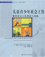 儿童青少年社会工作:照管社会工作理论与实践(社会工作实务译丛)