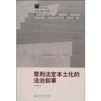 罪刑法定本土化的法治叙事