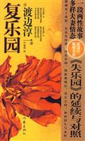 渡边淳一 复乐园