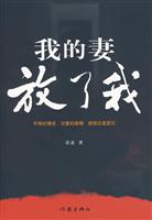 我的妻放了我
