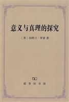 意义与真理的探究