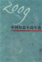 2009中国短篇小说年选