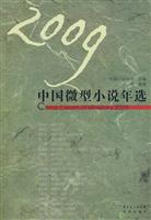 2009中国微型小说年选