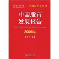 2009年-中国股市发展报告