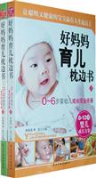 好妈妈育儿枕边书-(全二册)