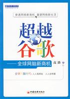 超越谷歌-全球网脑新商机