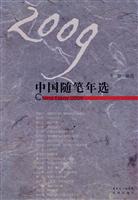 2009中国随笔年选