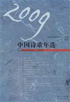2009中国诗歌年选
