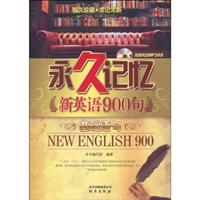 永久记忆新英语900句-基础语句