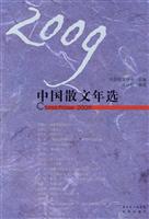 2009中国散文年选