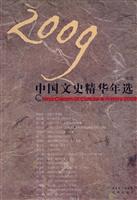 2009中国文史精华年选
