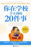 你在学校学不到的20件事