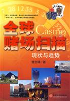 全球赌场扫描-现状与趋势