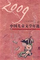 2009中国儿童文学年选