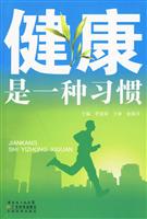 健康是一种习惯