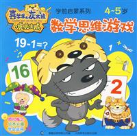 4-5岁-数学思维游戏-喜羊羊与灰太狼虎虎生威