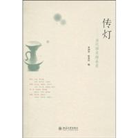 传灯-当代学术师承录