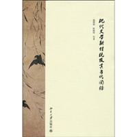 现代文学新传统及其当代阐释