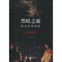黑暗之旅-西方法律前史
