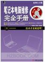 笔记本电脑维修完全手册-案例大全版-(附光盘)