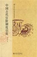 中国古代官阶制度引论