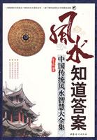风水知道答案