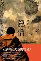 马鸣谦－隐僧