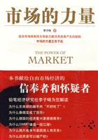 市场的力量