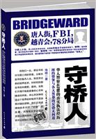 守桥人
