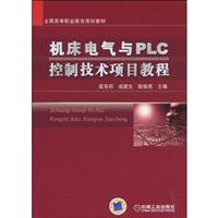 机床电气与PLC控制技术项目教程