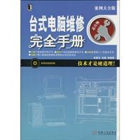 台式电脑维修完全手册-芯片版-案例大全版-(附光盘)