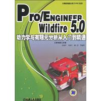 Pro/Engineer Wildfire 5.0动力学与有限元分析从入门到精通-(含1DVD视频语音教学光盘)