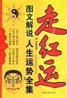 走红运-图文解说人生运势全集