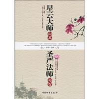 星云大师向左 圣严法师向右