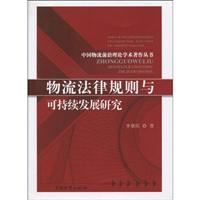 物流法律规则与可持续发展研究