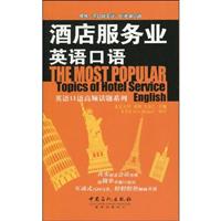 酒店服务业英语口语-(赠送MP3盘)