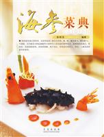 海参菜典