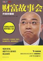 财富故事会-升级珍藏版